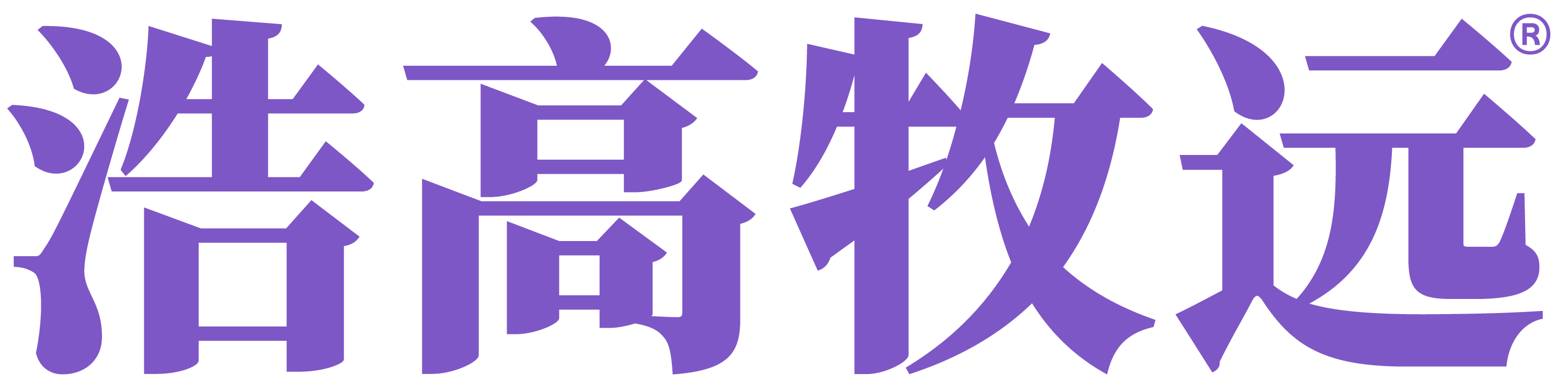 浩高牧远